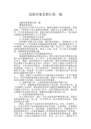 发展对象思想汇报一篇