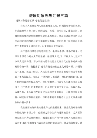 发展对象思想汇报三篇