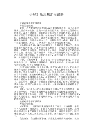 发展对象思想汇报最新