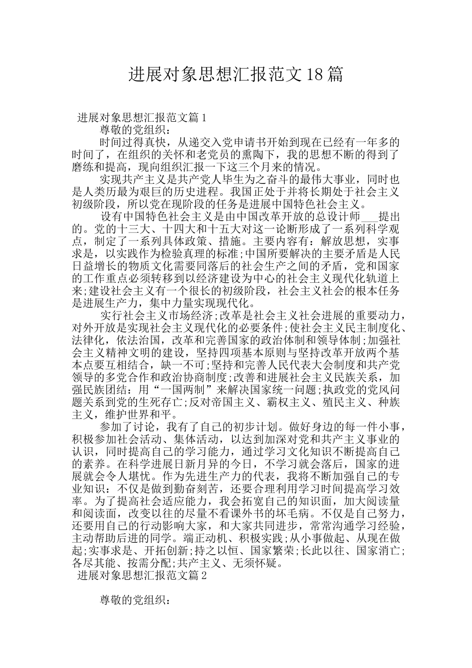 发展对象思想汇报范文18篇_第1页