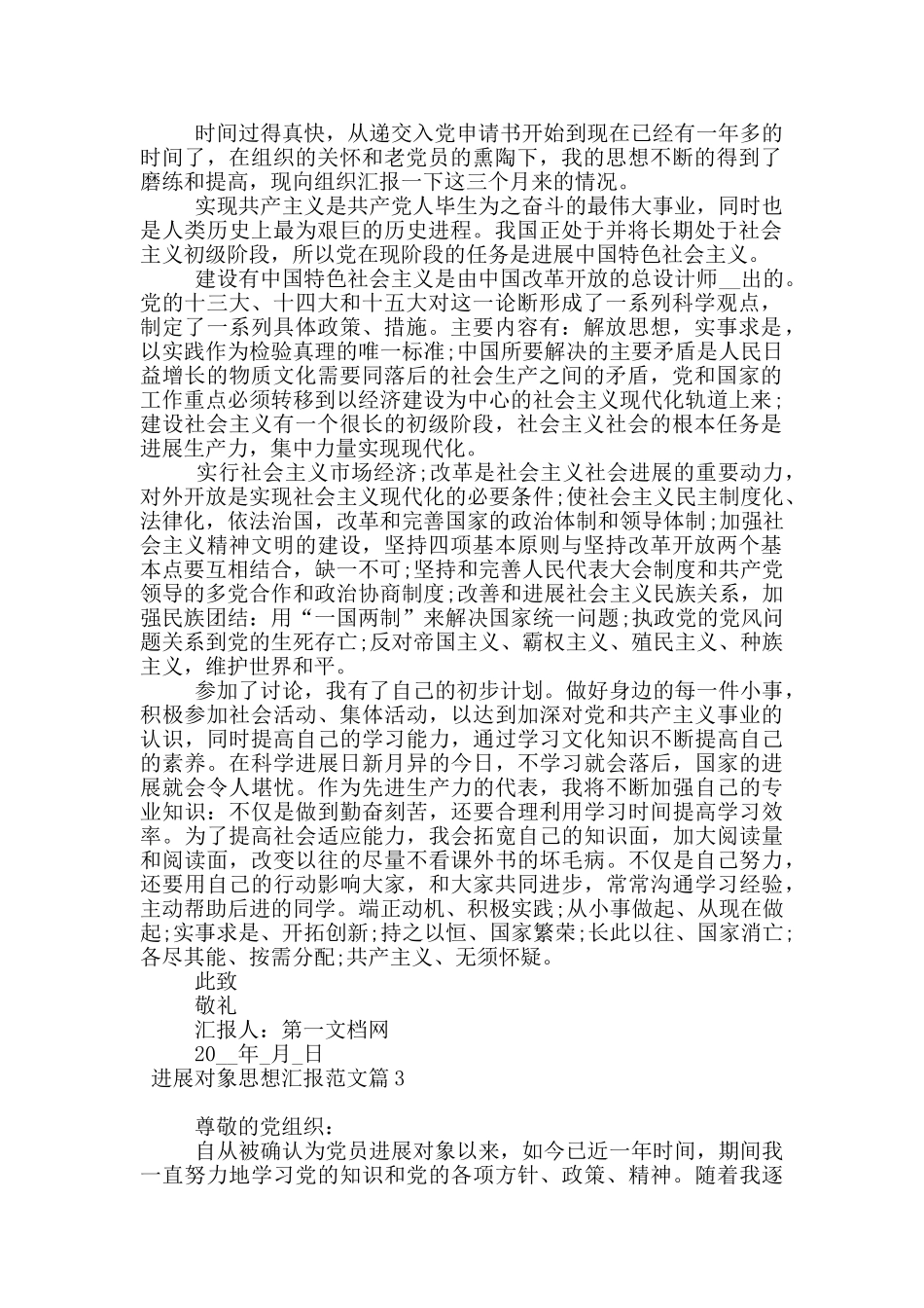 发展对象思想汇报范文18篇_第2页