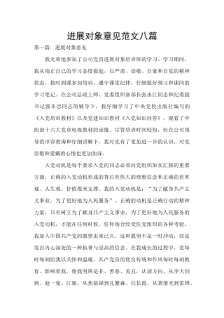 发展对象意见范文八篇