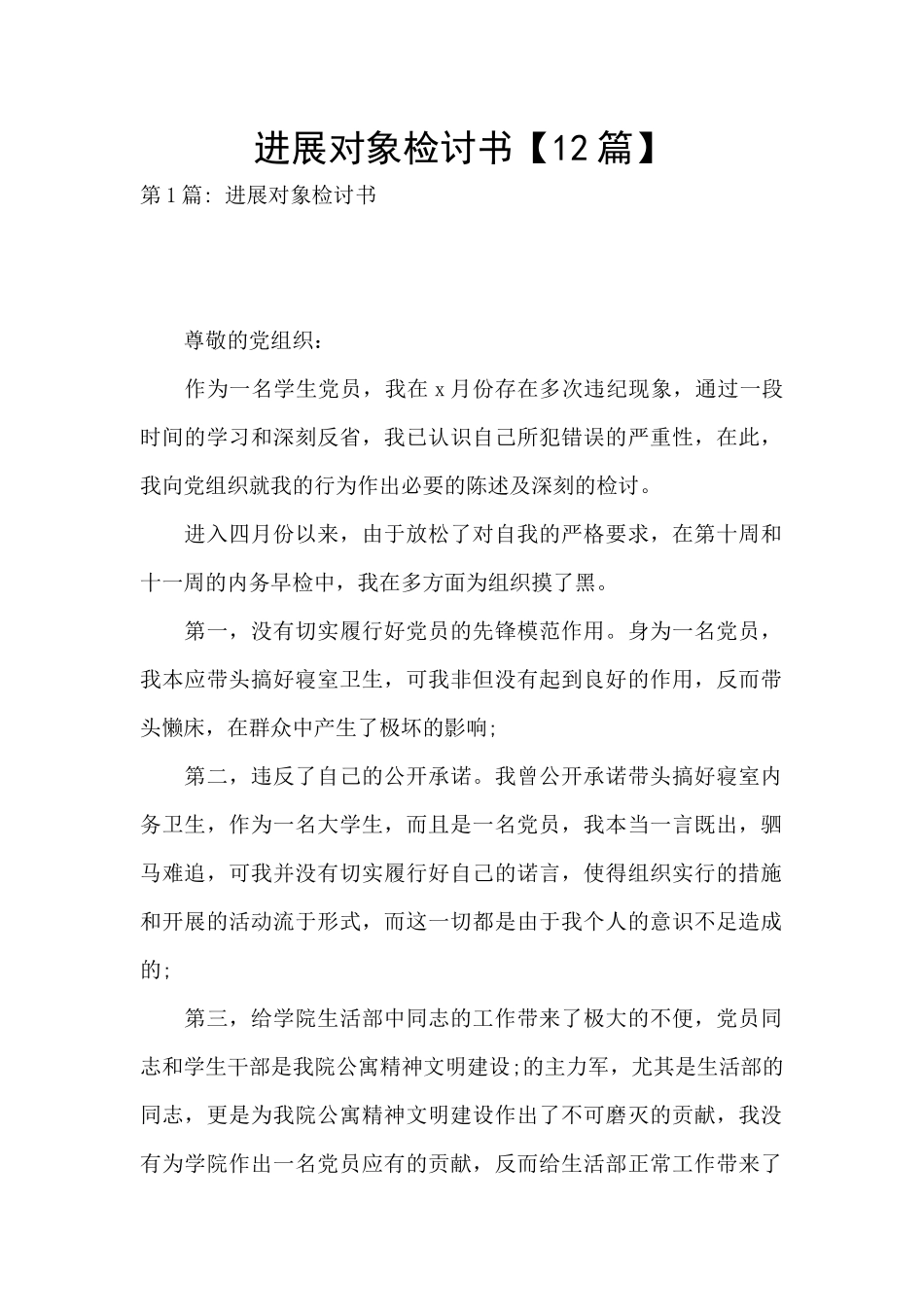 发展对象检讨书【12篇】_第1页