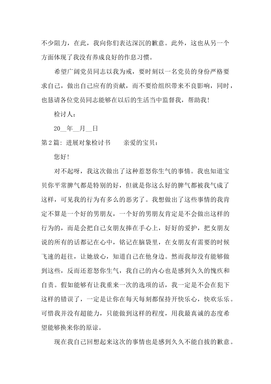 发展对象检讨书【12篇】_第2页