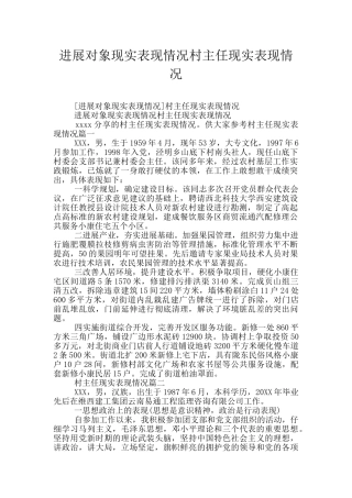 发展对象现实表现情况村主任现实表现情况