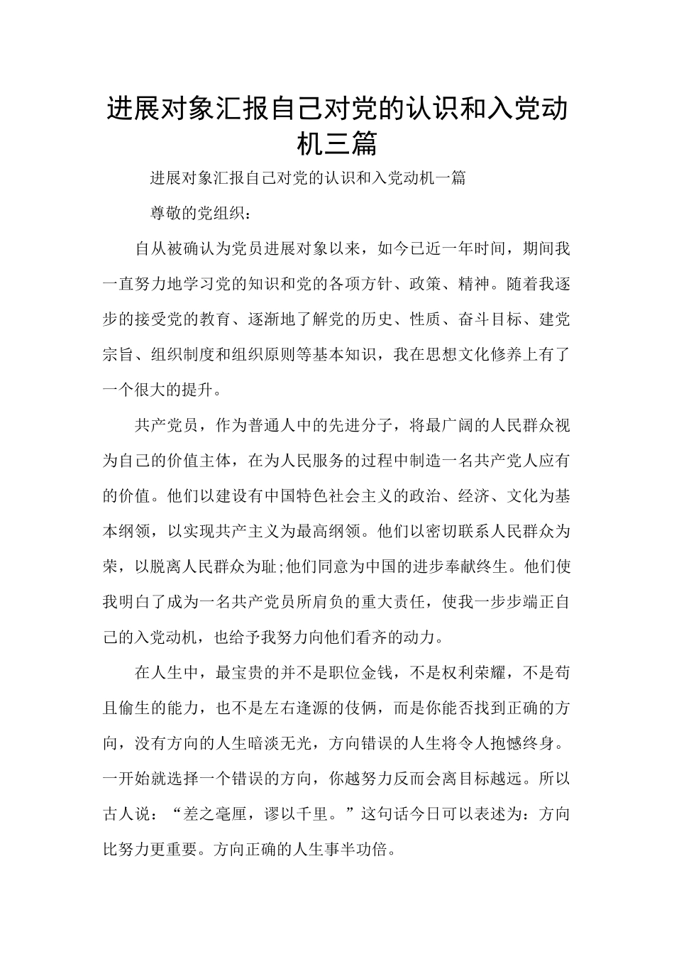 发展对象汇报自己对党的认识和入党动机三篇_第1页