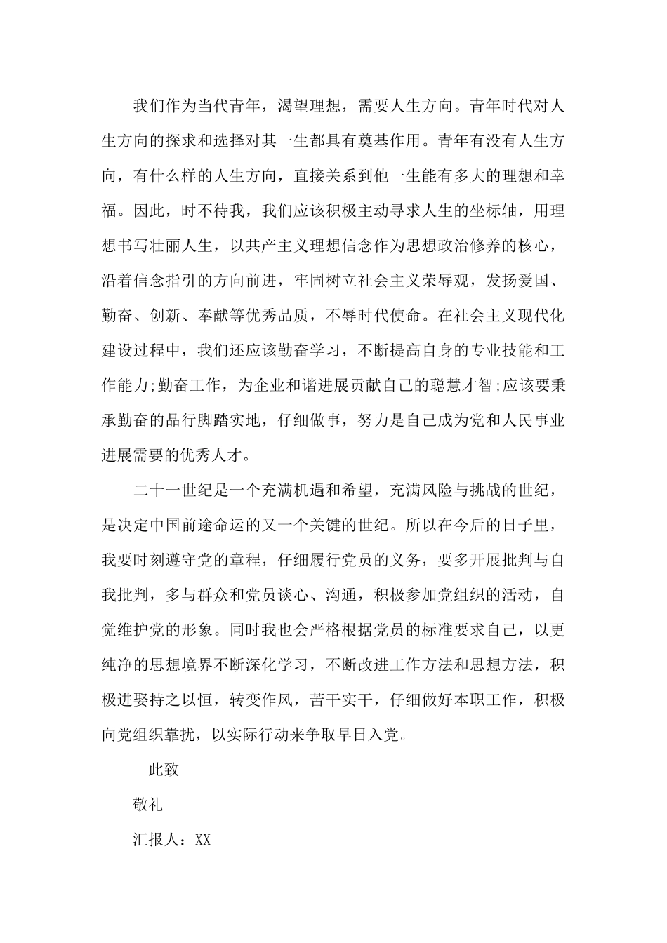 发展对象汇报自己对党的认识和入党动机三篇_第2页