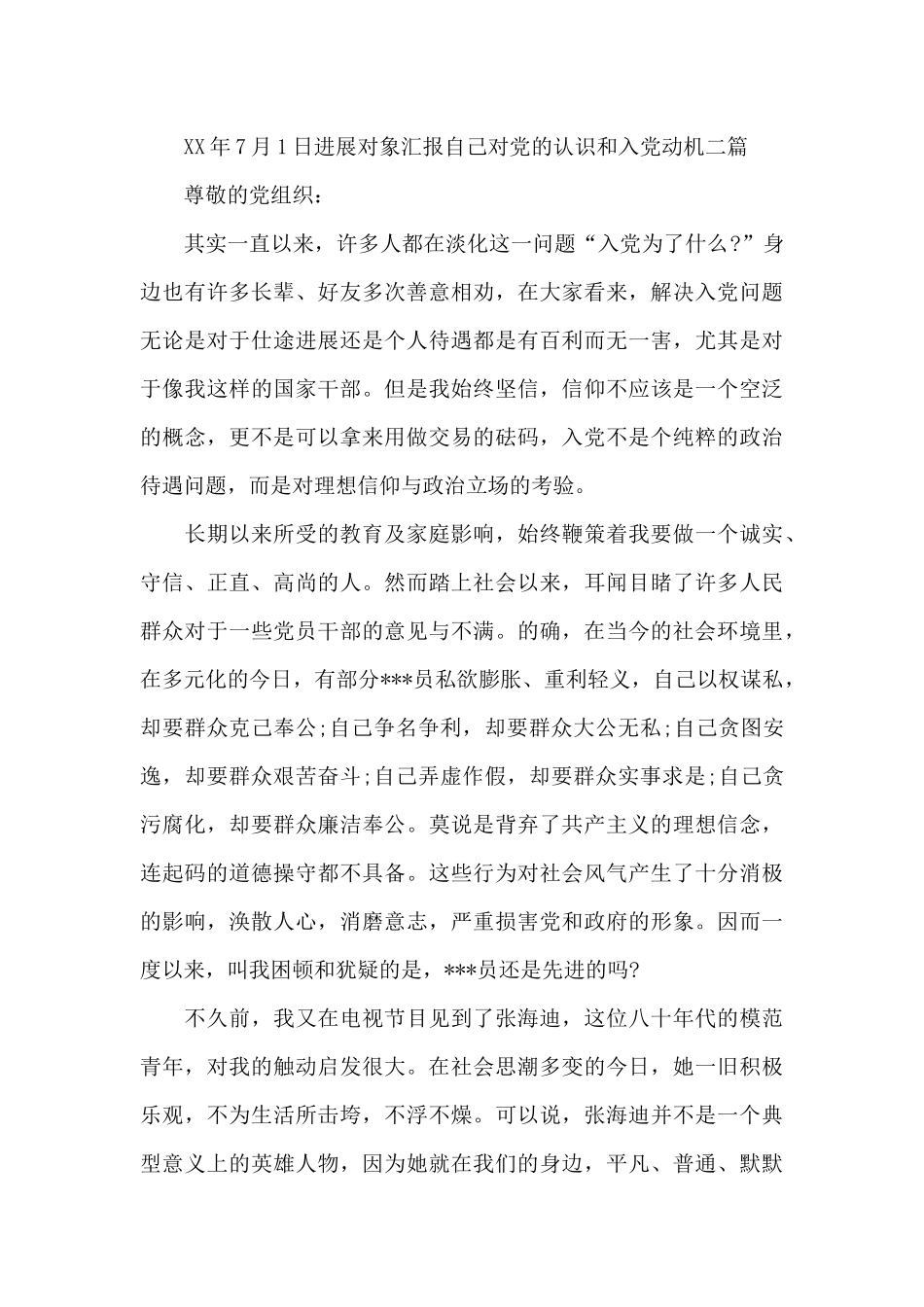 发展对象汇报自己对党的认识和入党动机三篇_第3页