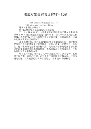 发展对象现实表现材料审批稿