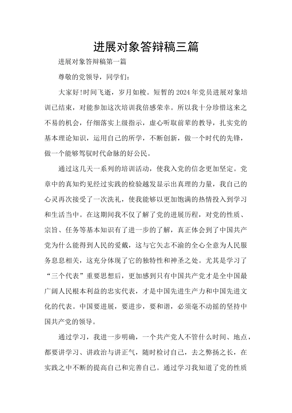 发展对象答辩稿三篇_第1页