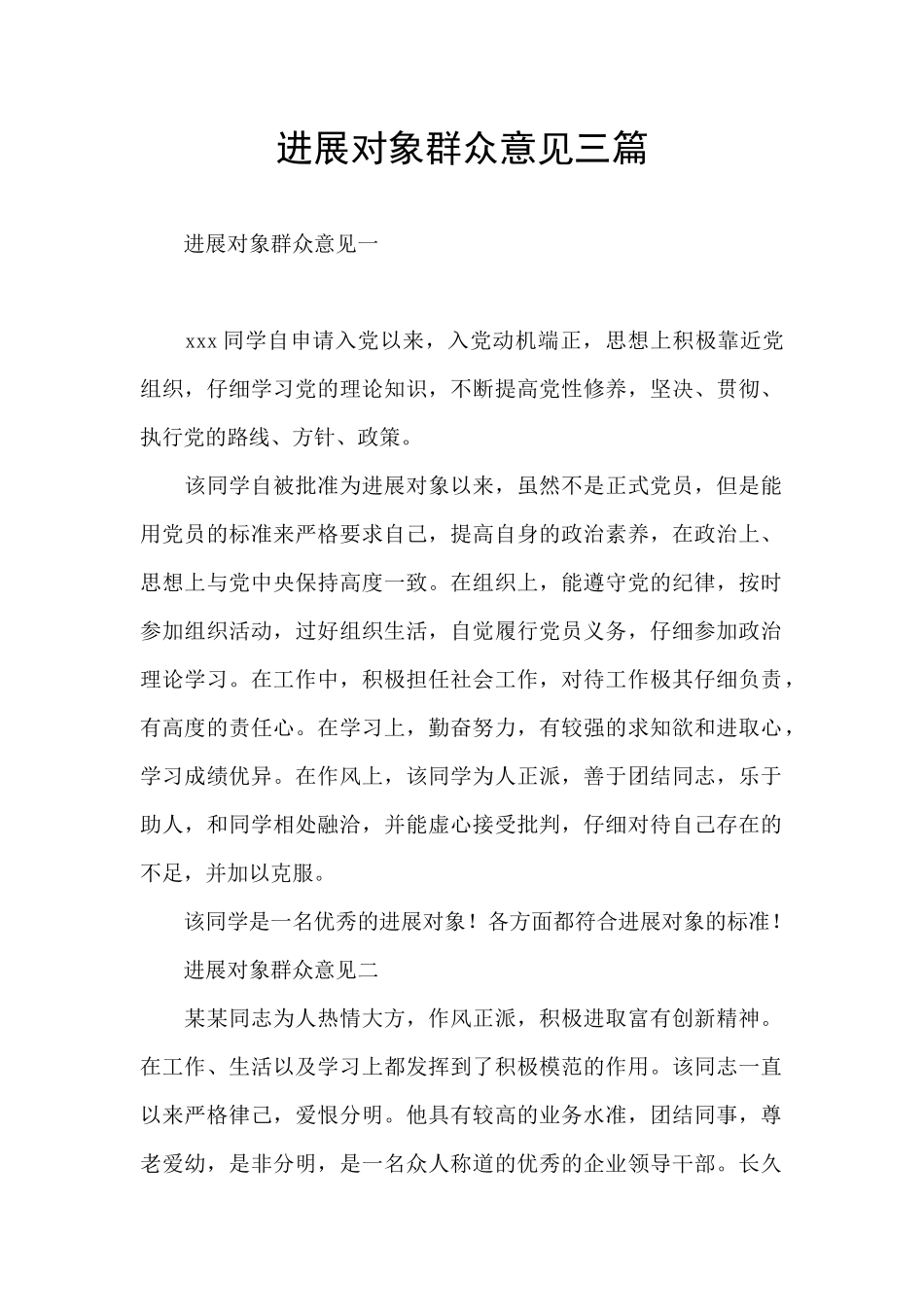 发展对象群众意见三篇_第1页