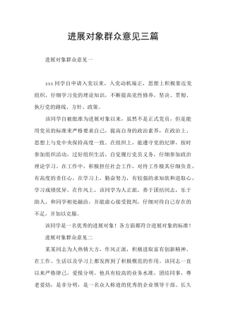 发展对象群众意见三篇