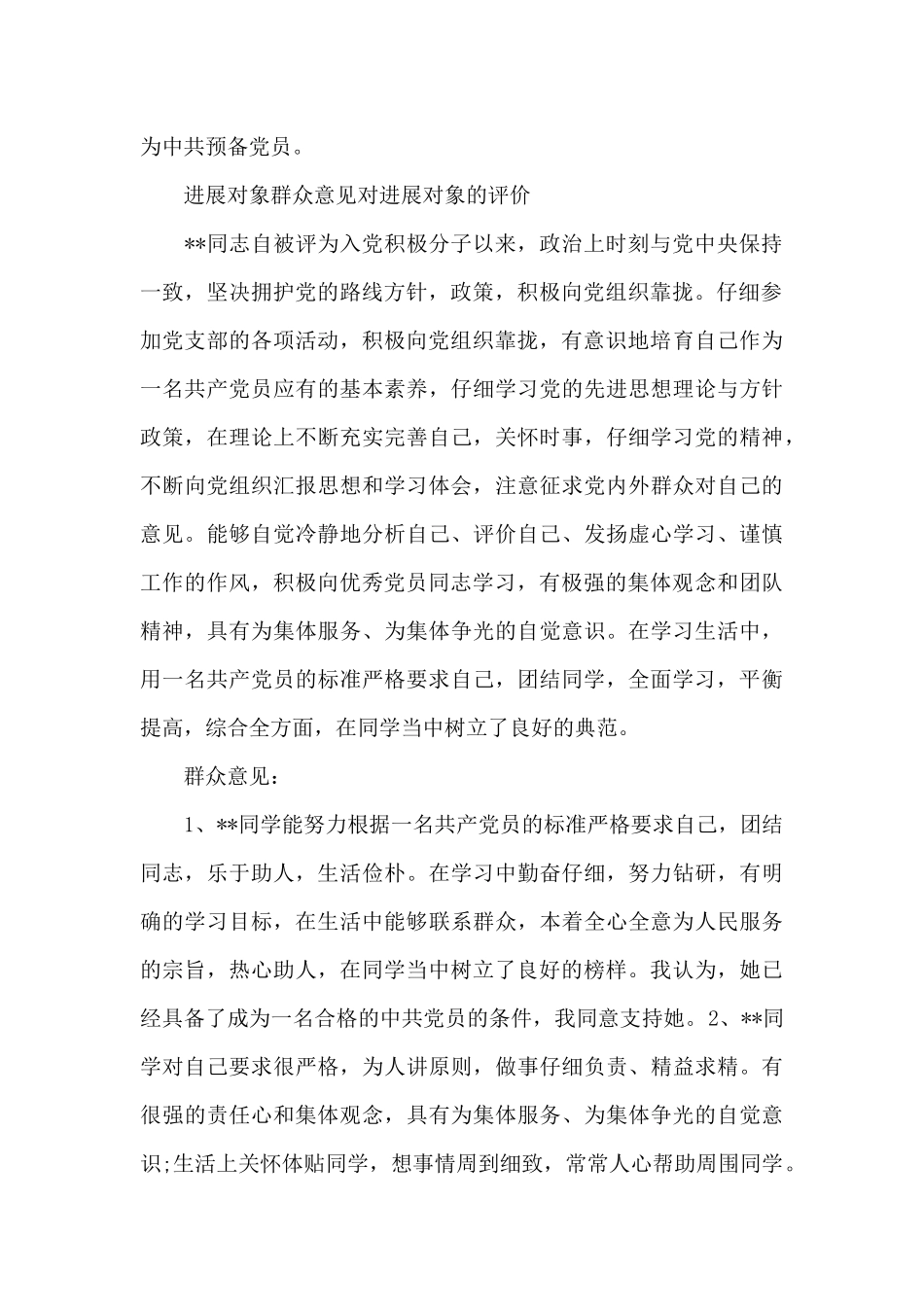 发展对象群众意见对发展对象的评价_第2页