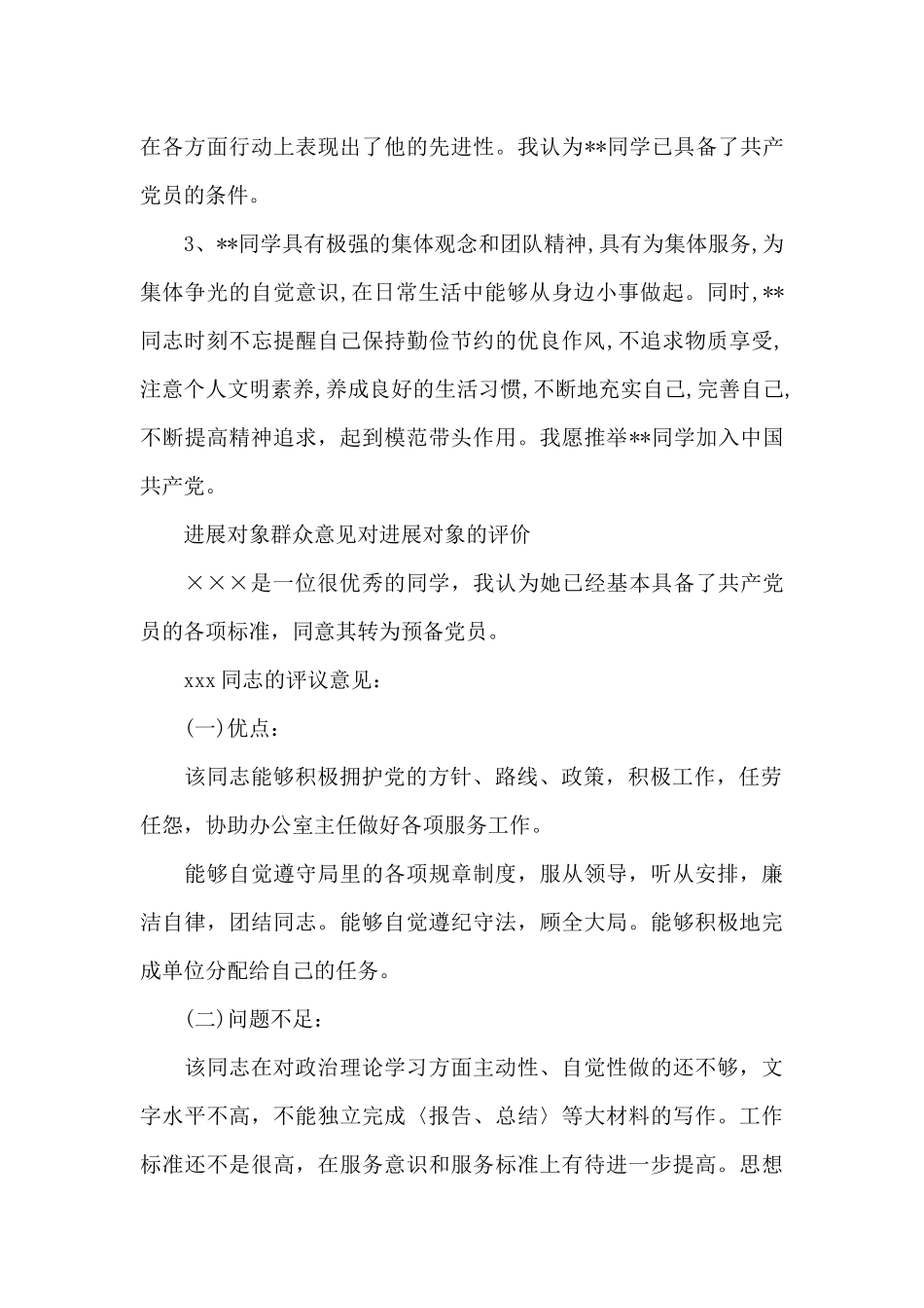 发展对象群众意见对发展对象的评价_第3页