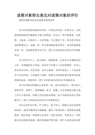 发展对象群众意见对发展对象的评价