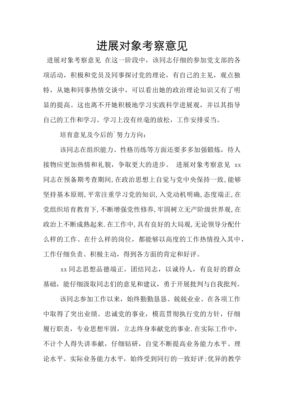 发展对象考察意见_第1页