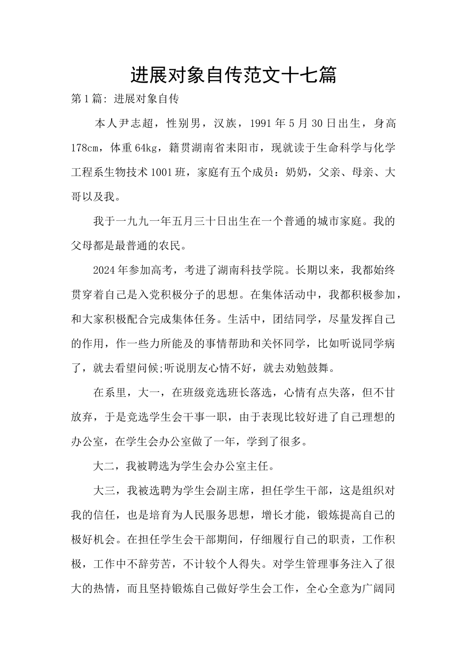 发展对象自传范文十七篇_第1页