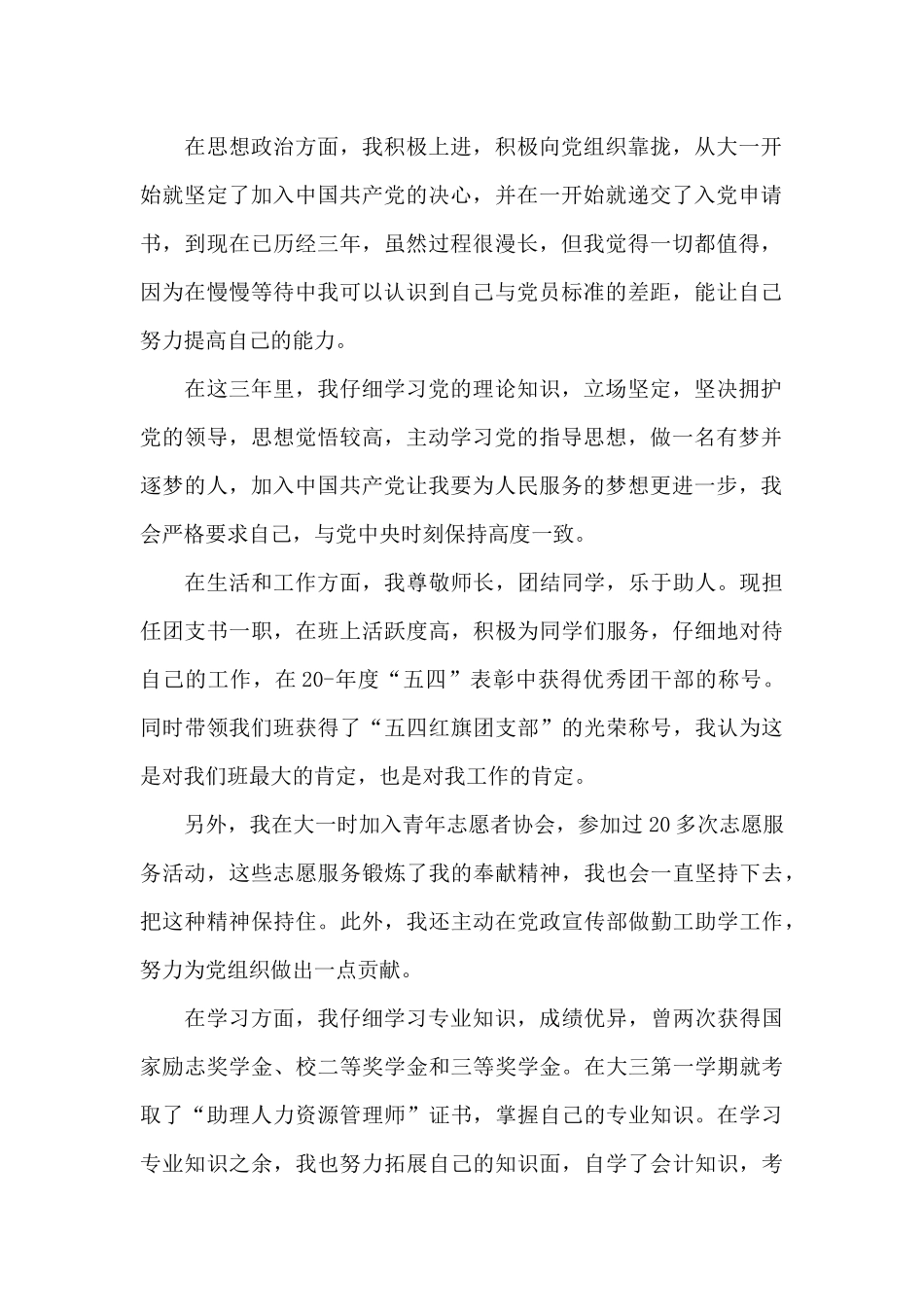 发展对象自我介绍_第2页