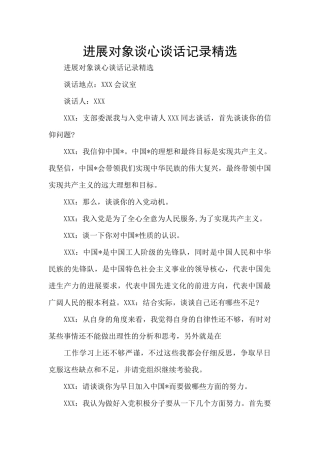 发展对象谈心谈话记录精选