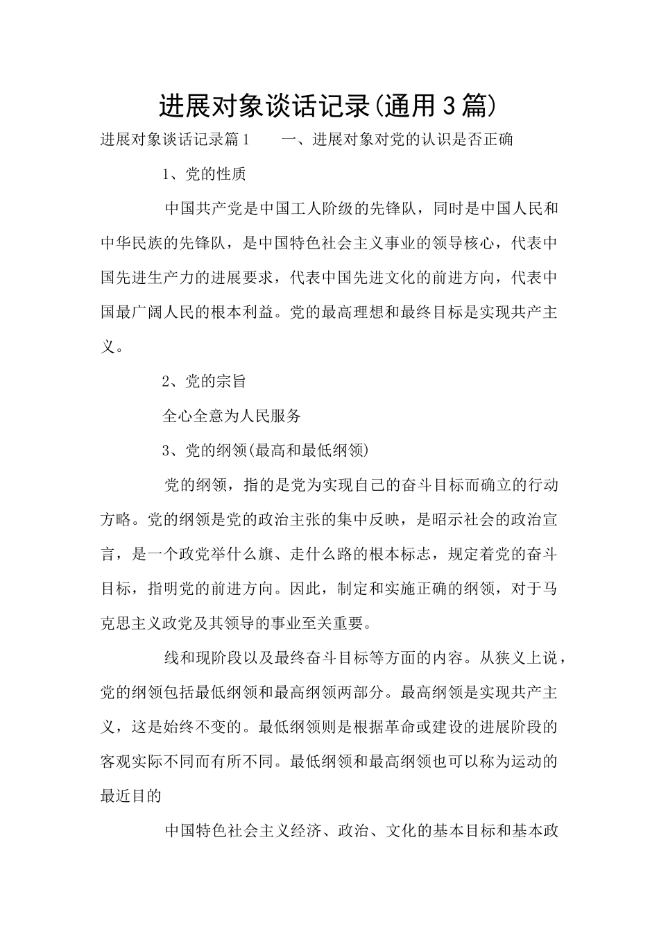 发展对象谈话记录_第1页