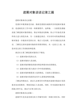 发展对象谈话记录三篇