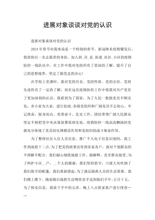 发展对象谈谈对党的认识