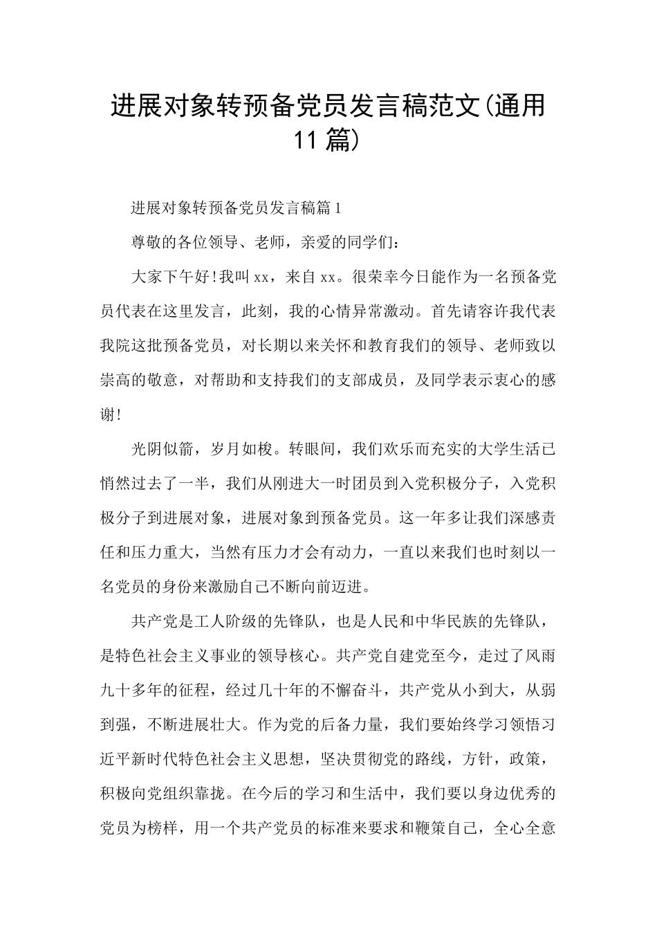 发展对象转预备党员发言稿范文_第1页