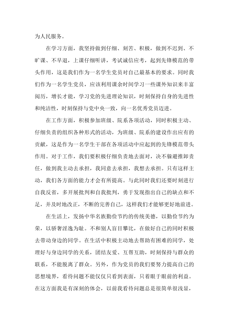 发展对象转预备党员发言稿范文_第2页