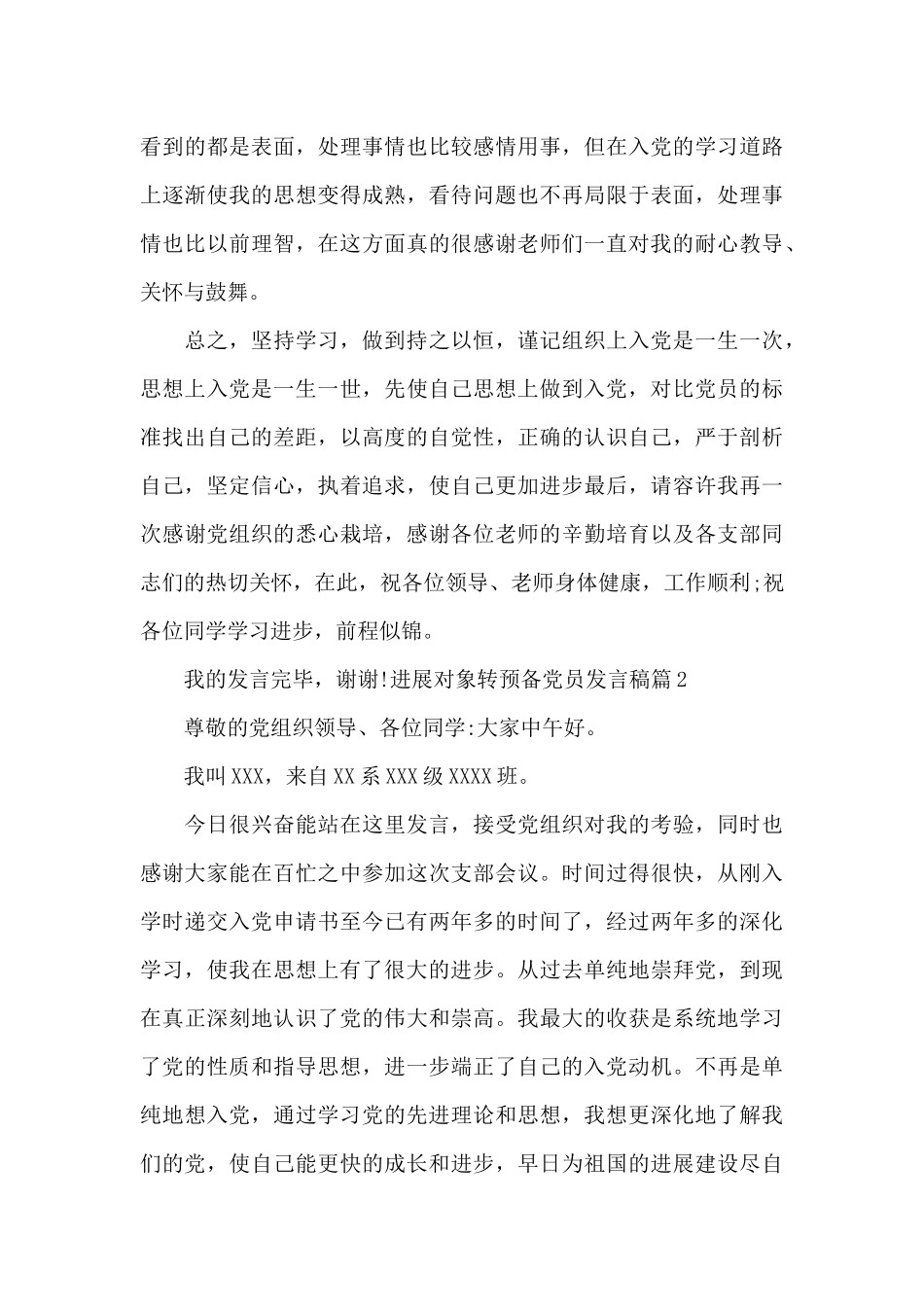 发展对象转预备党员发言稿范文_第3页