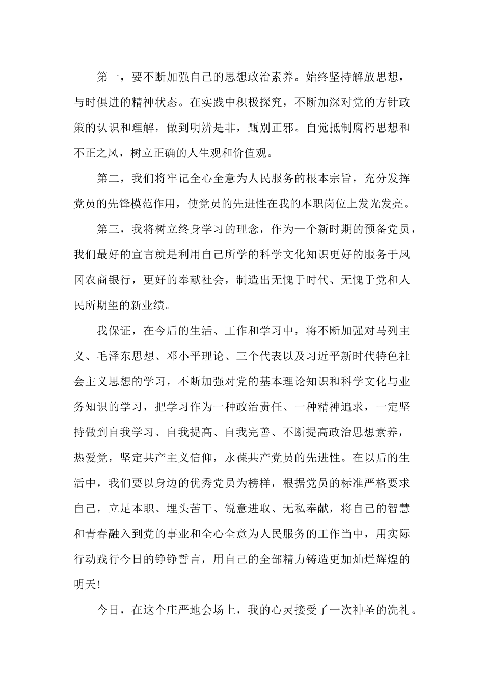 发展对象转预备党员汇报个人情况发言_第3页