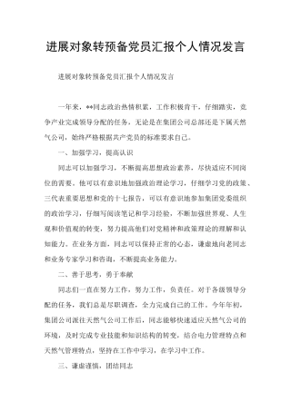 发展对象转预备党员汇报个人情况发言