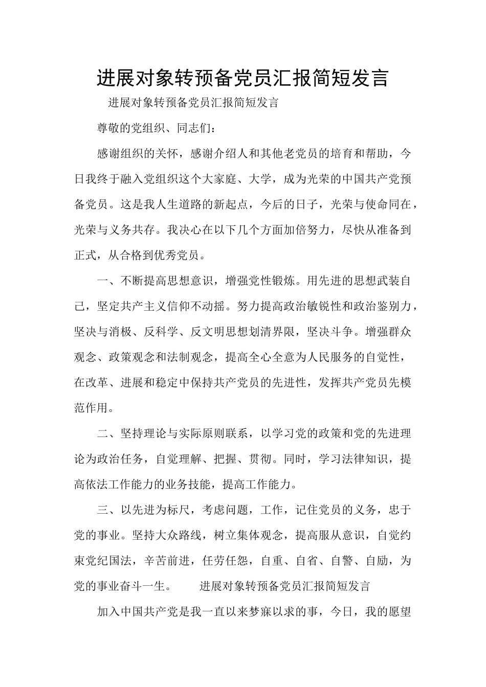 发展对象转预备党员汇报简短发言_第1页