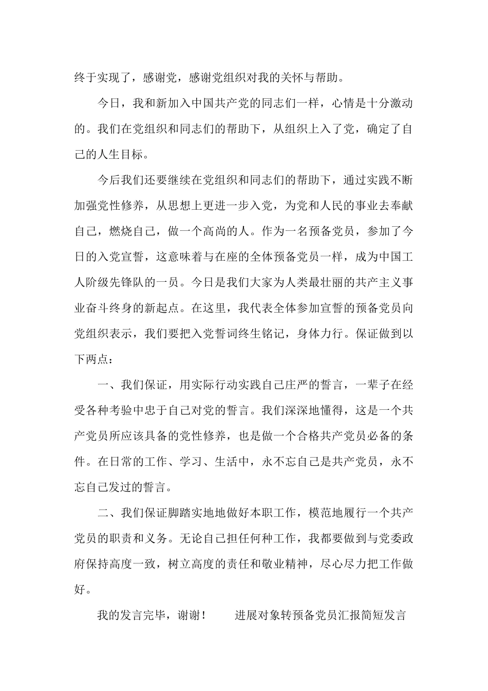 发展对象转预备党员汇报简短发言_第2页