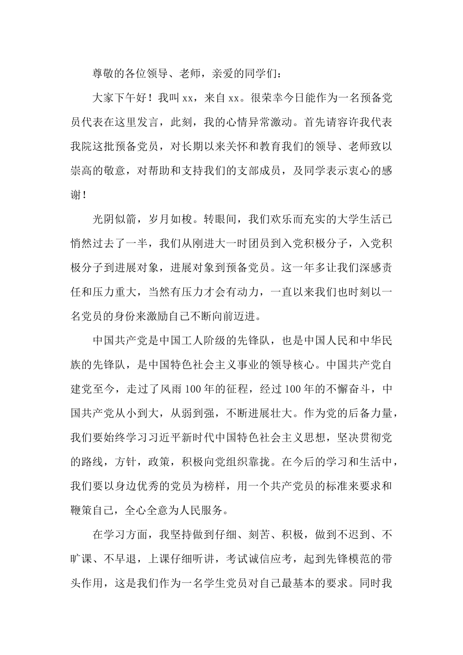 发展对象转预备党员汇报简短发言_第3页