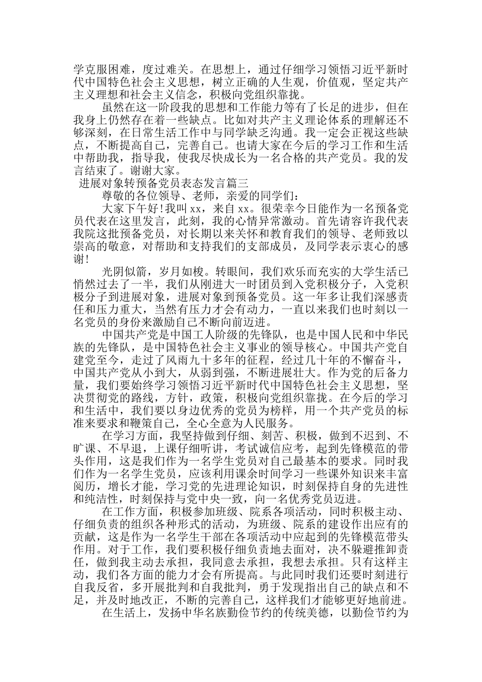 发展对象转预备党员表态发言_第2页