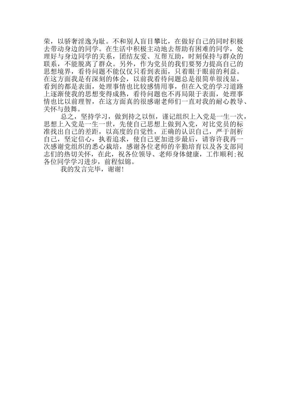 发展对象转预备党员表态发言_第3页