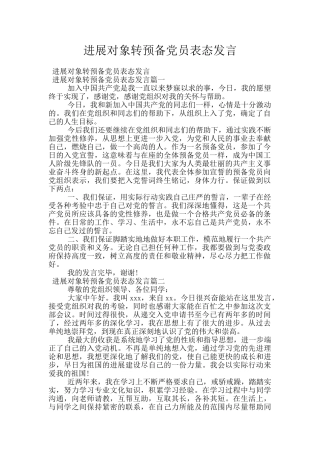 发展对象转预备党员表态发言