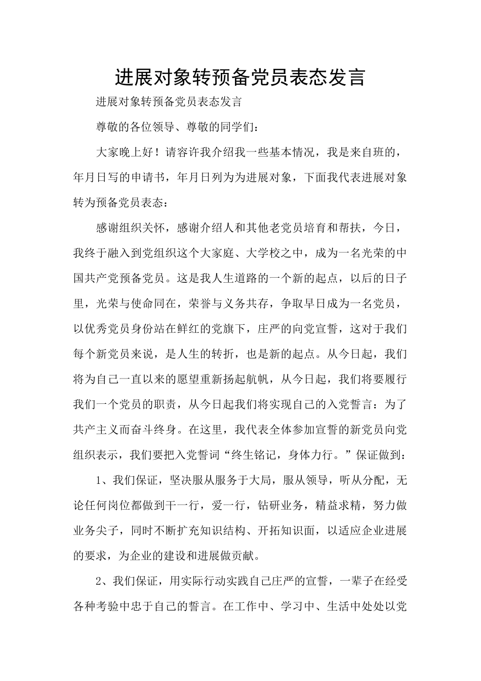 发展对象转预备党员表态发言_第1页