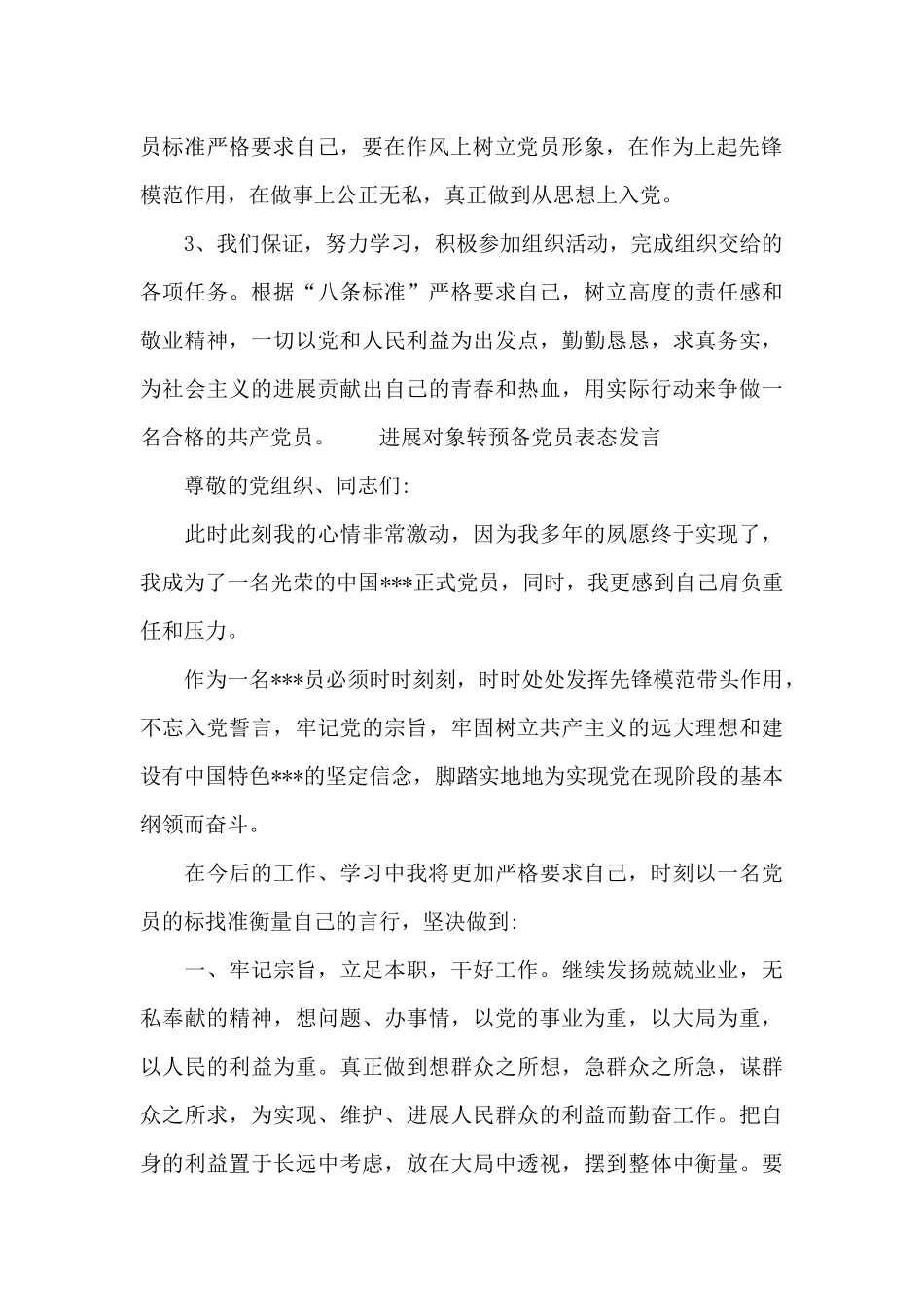 发展对象转预备党员表态发言_第2页