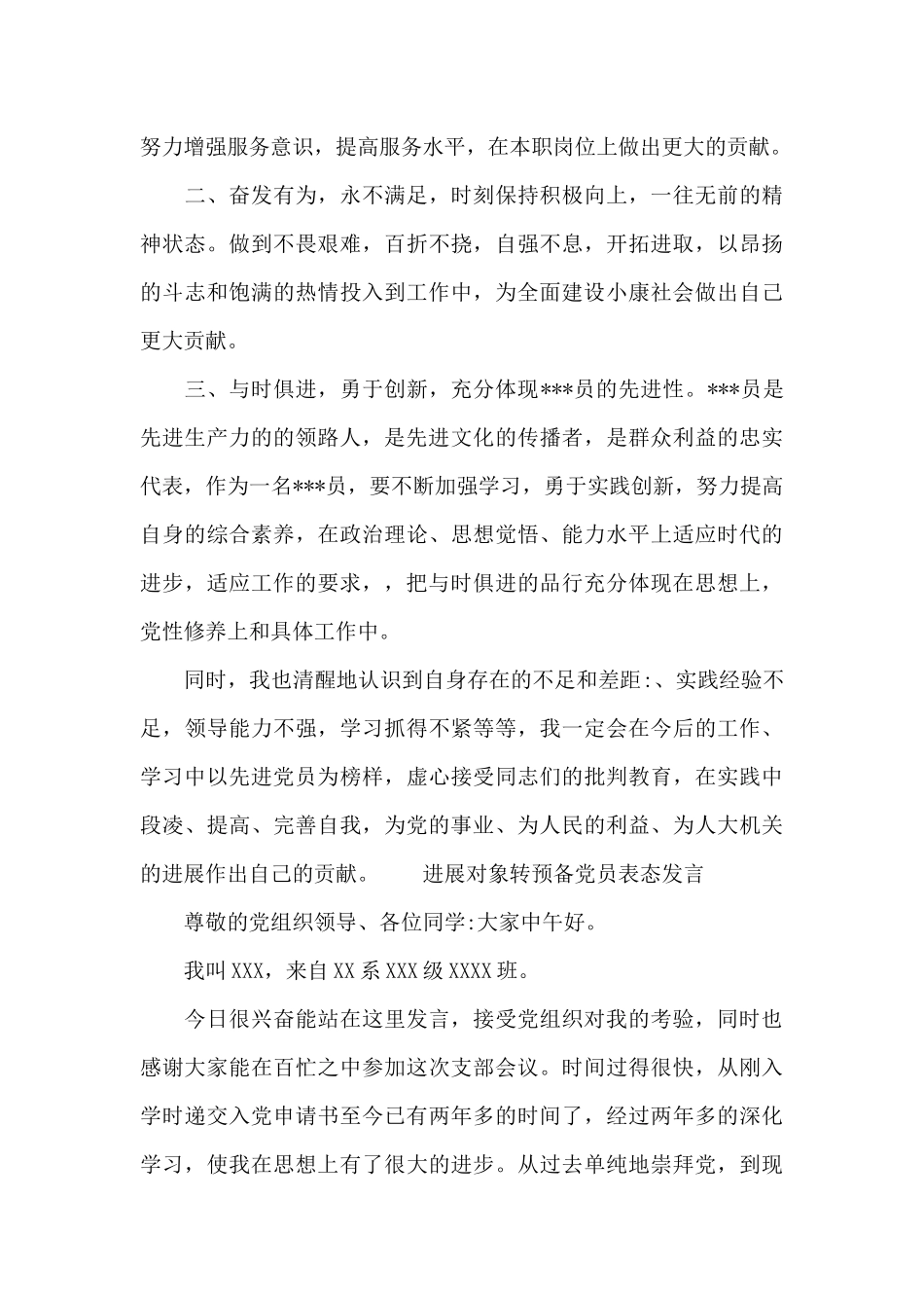 发展对象转预备党员表态发言_第3页