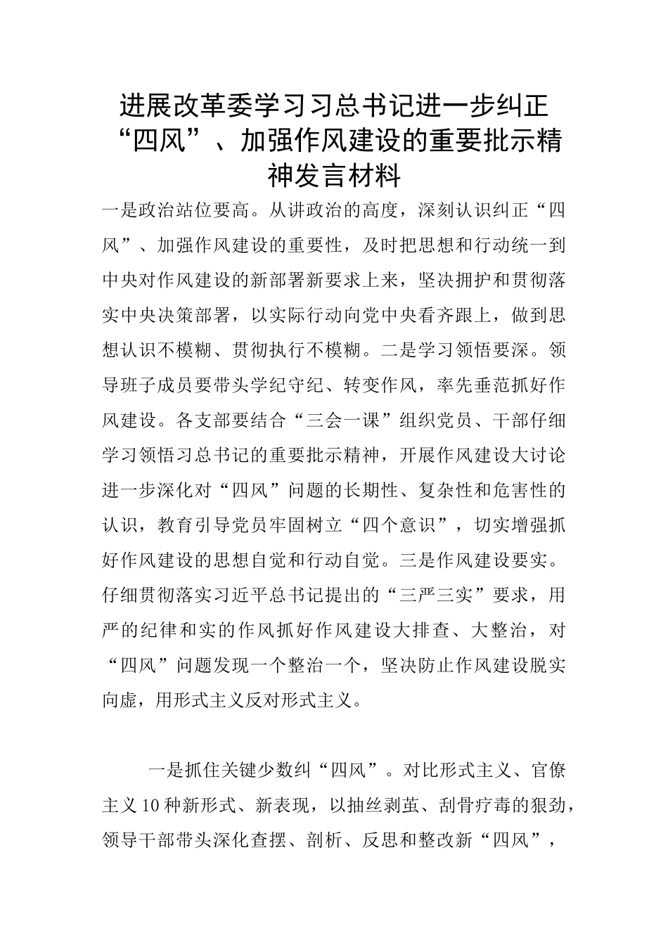 发展改革委学习习总书记进一步纠正“四风”、加强作风建设的重要批示精神发言材料_第1页