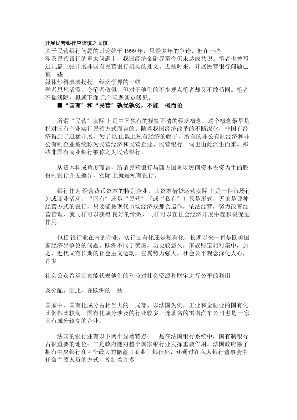 发展民营银行应该慎之又慎_第1页