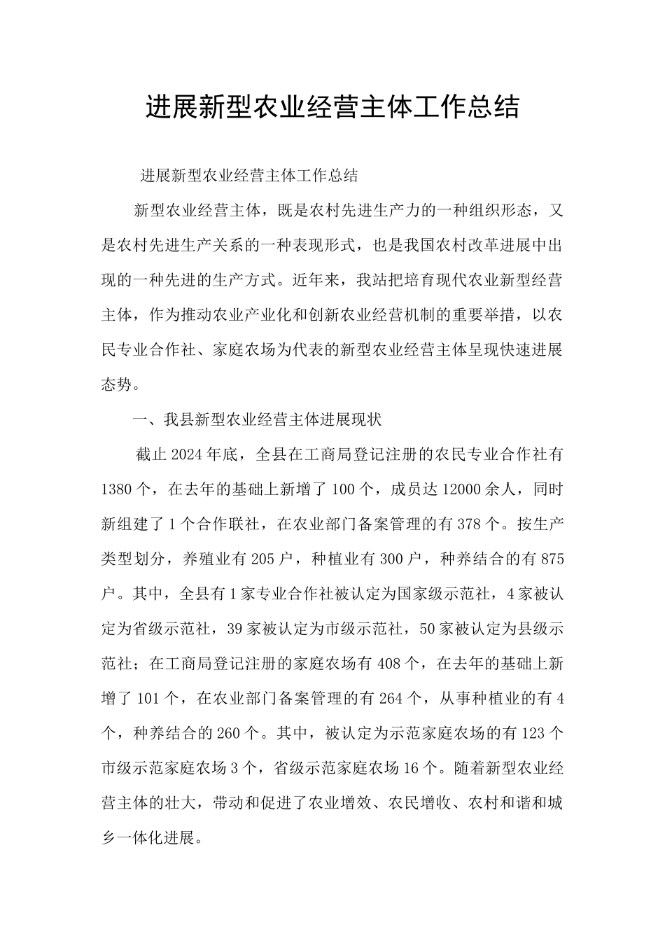 发展新型农业经营主体工作总结_第1页
