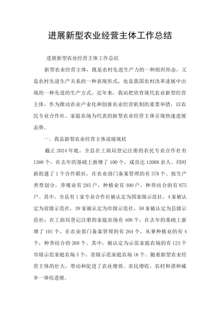 发展新型农业经营主体工作总结