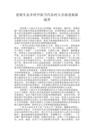发展生态乡村开拓当代农村人全面发展新境界