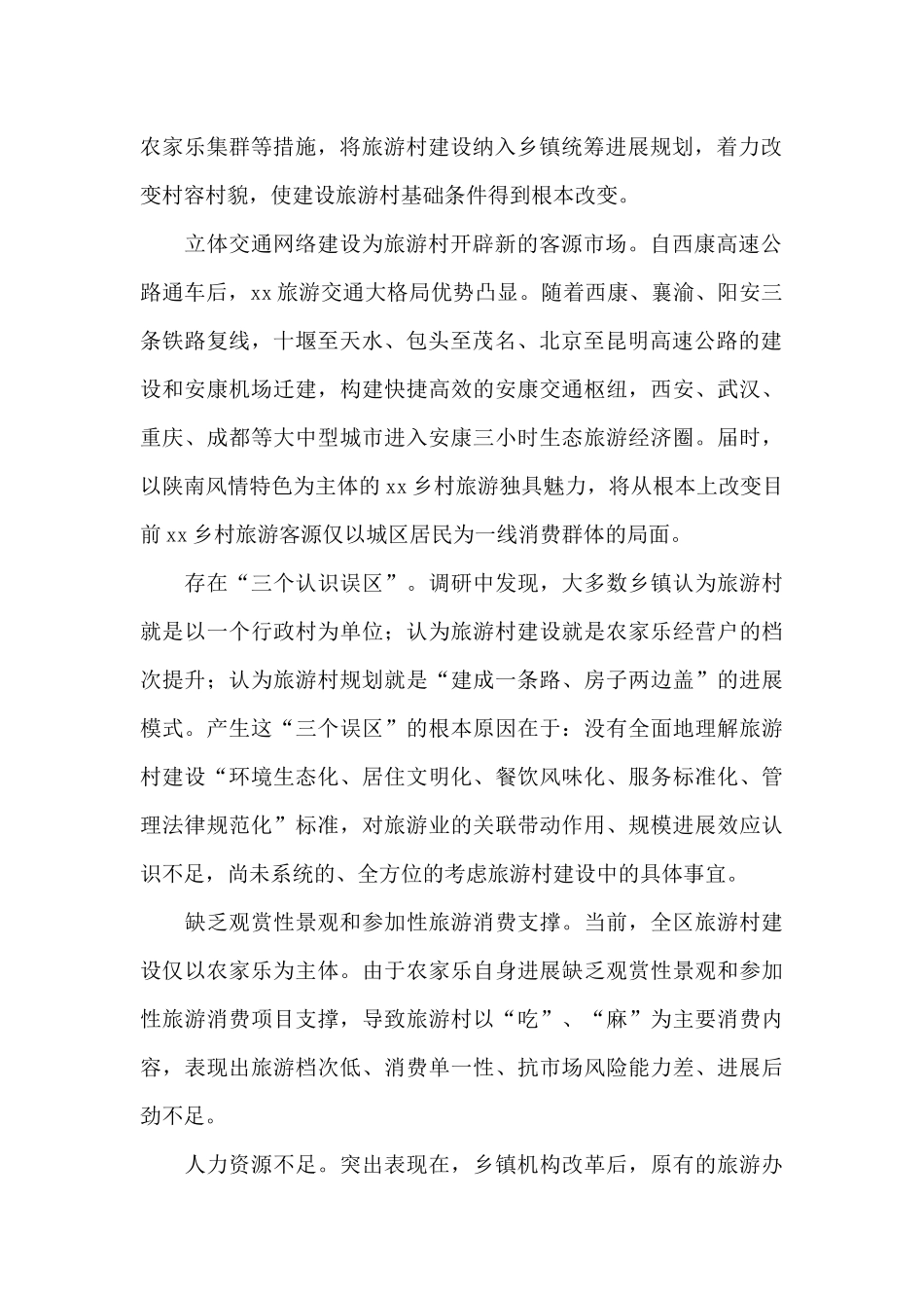 发展生态旅游村建设调研报告_第2页