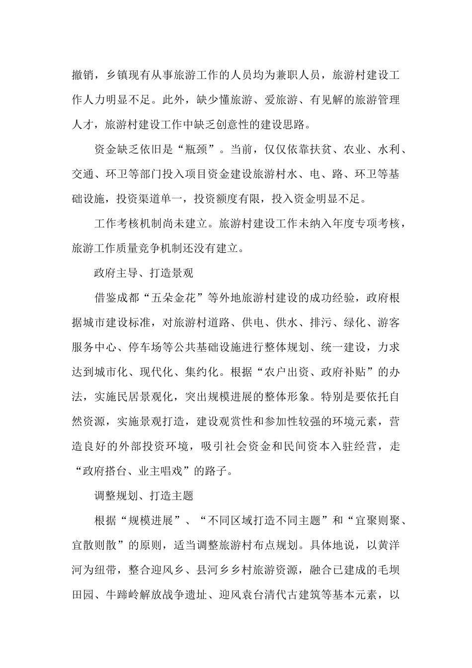 发展生态旅游村建设调研报告_第3页