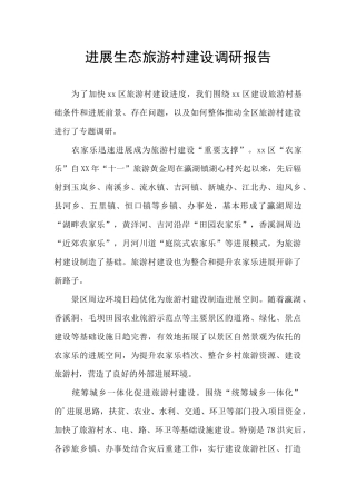 发展生态旅游村建设调研报告