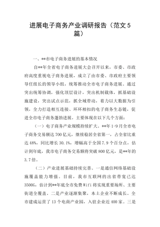 发展电子商务产业调研报告