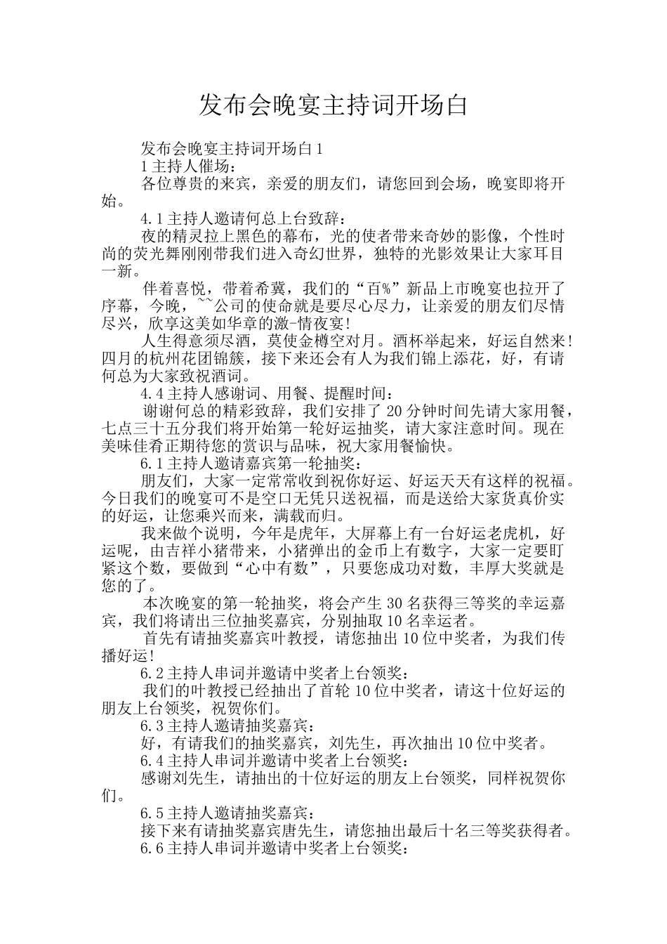 发布会晚宴主持词开场白_第1页